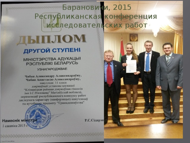 Барановичи, 2015 Республиканская конференция исследовательских работ 