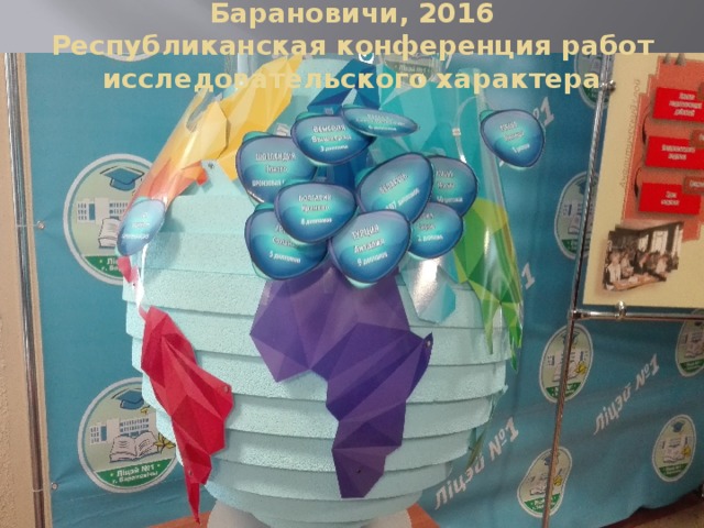Барановичи, 2016  Республиканская конференция работ исследовательского характера 