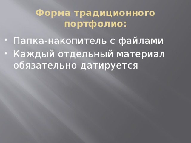 Форма традиционного портфолио: Папка-накопитель с файлами Каждый отдельный материал обязательно датируется 