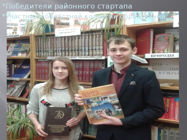 *Победители районного стартапа * Участники областной коллегии образования Накш 