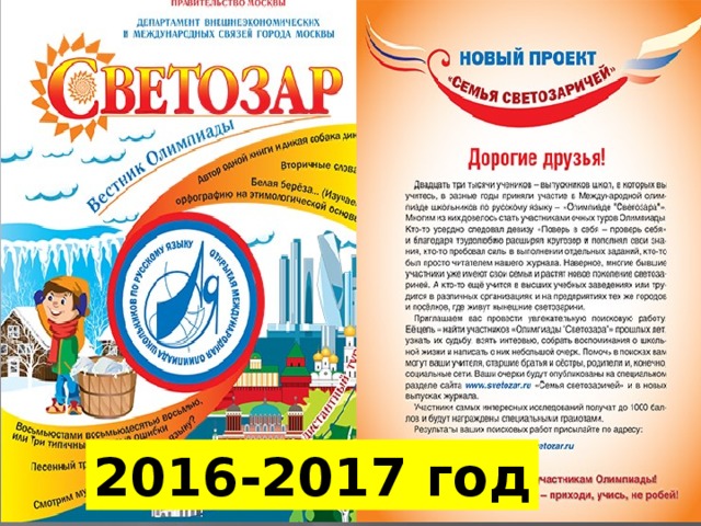 2016-2017 год 