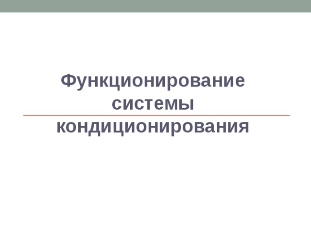  Функционирование системы кондиционирования  