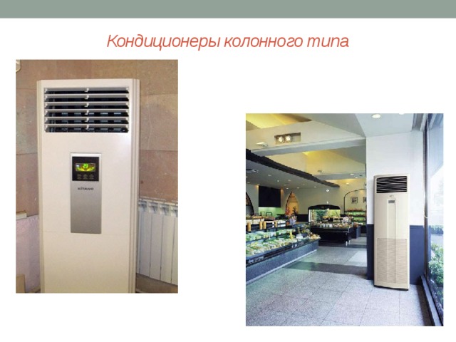 Кондиционеры колонного типа   