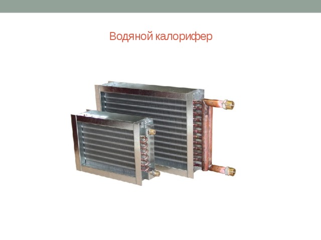 Водяной калорифер   