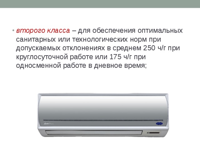 второго класса  – для обеспечения оптимальных санитарных или технологических норм при допускаемых отклонениях в среднем 250 ч/г при круглосуточной работе или 175 ч/г при односменной работе в дневное время; 