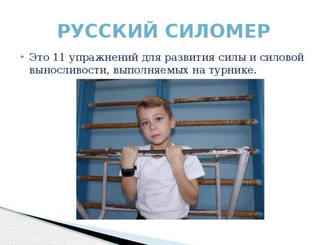 Русский силомер Это 11 упражнений для развития силы и силовой выносливости, выполняемых на турнике. 