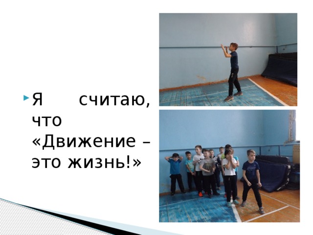 Я считаю, что «Движение – это жизнь!» 