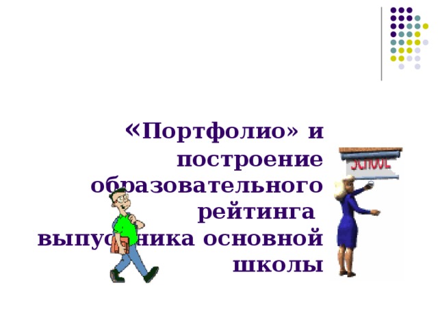 « Портфолио» и построение образовательного рейтинга  выпускника основной школы 