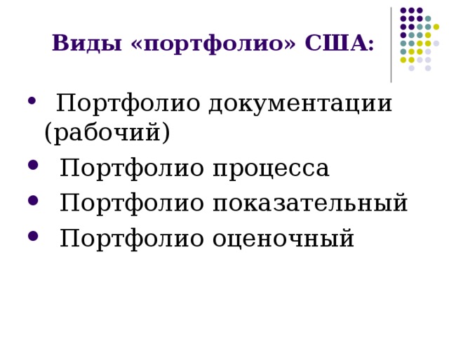 Виды «портфолио» США:   Портфолио документации ( рабочий )   Портфолио процесса   Портфолио показательный   Портфолио оценочный 