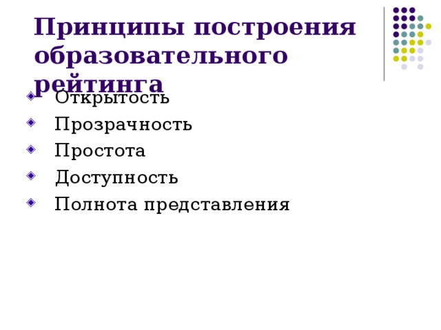 Принципы построения образовательного рейтинга   Открытость   Прозрачность   Простота   Доступность   Полнота представления 