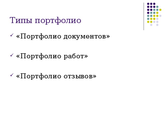Типы портфолио «Портфолио документов» «Портфолио работ» «Портфолио отзывов»  