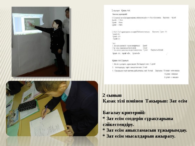 2 сынып Қазақ тілі пәнінен Тақырып: Зат есім  Бағалау критерийі: * Зат есім сөздерін сұрақтарына сәйкестендіру. * Зат есім анықтамасын тұжырымдау. * Зат есім мысалдарын ажырату. 