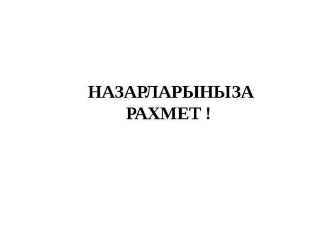 НАЗАРЛАРЫНЫЗА РАХМЕТ ! 