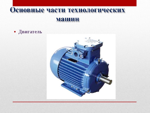 Двигатель  