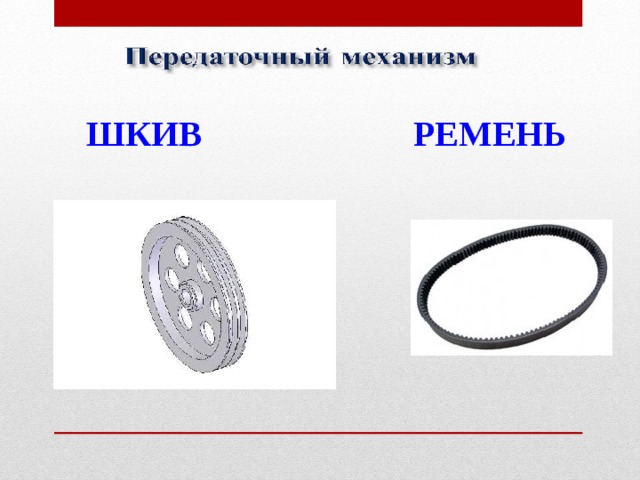  ШКИВ РЕМЕНЬ 