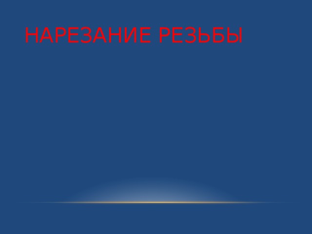 НАРЕЗАНИЕ РЕЗЬБЫ 