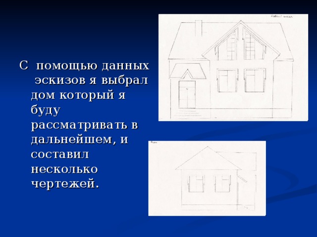 С помощью данных эскизов я выбрал дом который я буду рассматривать в дальнейшем, и составил несколько чертежей. 