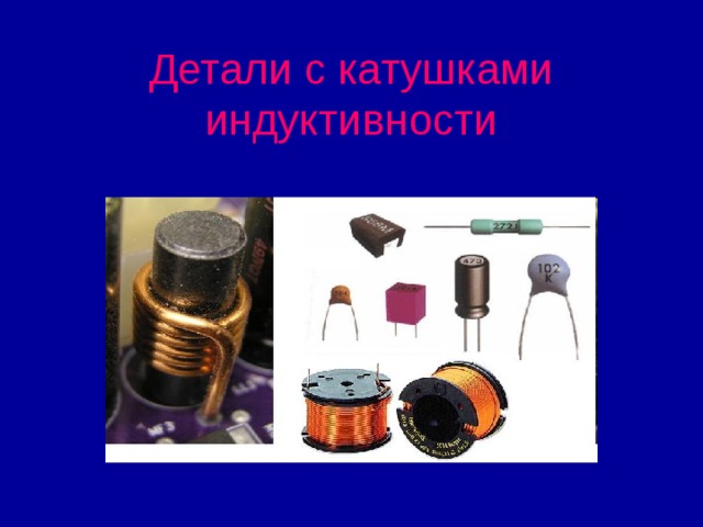 Детали с катушками индуктивности 