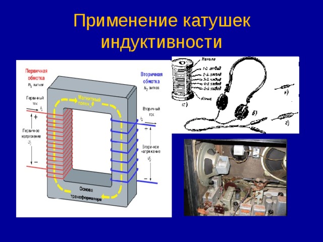Применение катушек индуктивности 