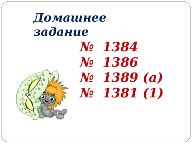 Домашнее задание № 13 84 № 13 86 № 13 89 ( a ) № 1381  (1) 