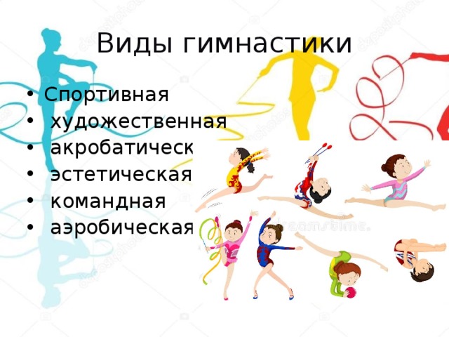 Виды гимнастики Спортивная  художественная  акробатическая  эстетическая  командная  аэробическая 