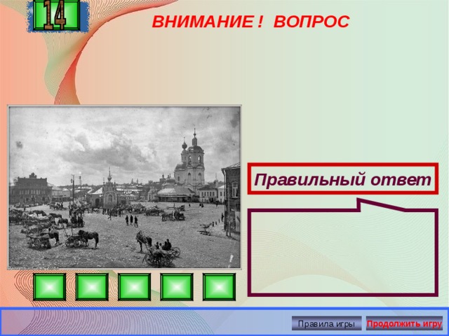 ВНИМАНИЕ ! ВОПРОС  Правильный ответ Правила игры Продолжить игру 