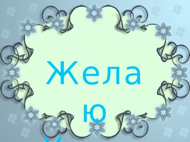 Желаю Успеха 