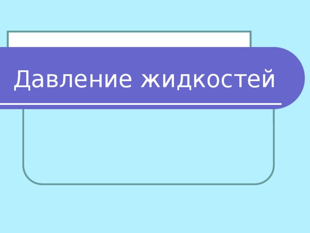 Давление жидкостей 