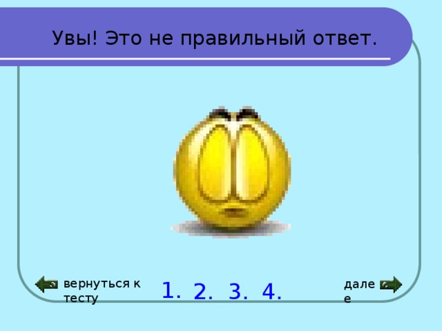 Увы! Это не правильный ответ. вернуться к тесту далее 1. 2. 3. 4. 