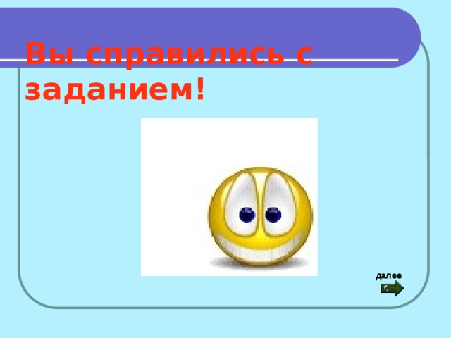  Вы справились с заданием! далее 