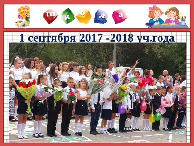 1 сентября 2017 -2018 уч.года Шаблон презентации «Школьный» Автор : Фокина Лидия Петровна, учитель начальных классов МКОУ «СОШ ст. Евсино» Искитимского района Новосибирской области 2015 