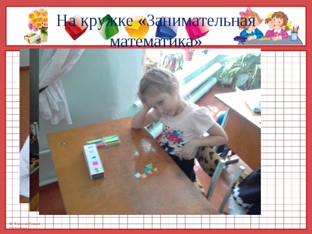 На кружке «Занимательная математика» 