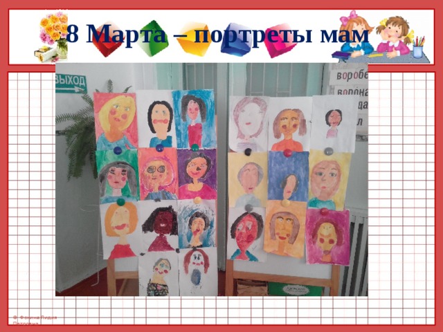 8 Марта – портреты мам 