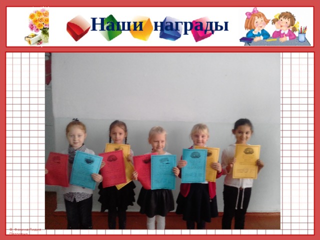 Наши награды 