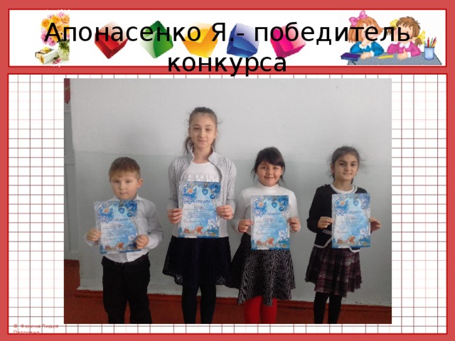 Апонасенко Я.- победитель конкурса 