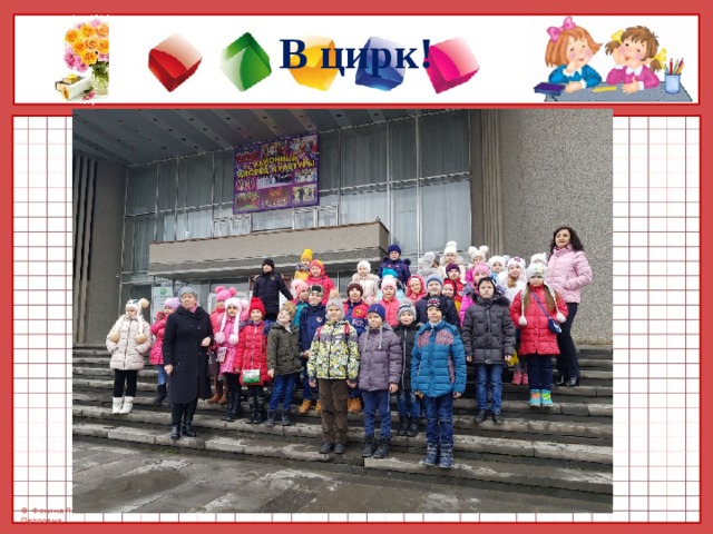 В цирк! 