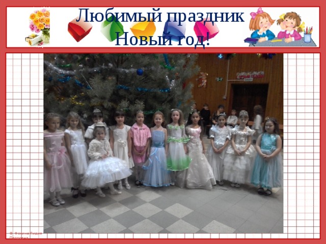 Любимый праздник  Новый год! 