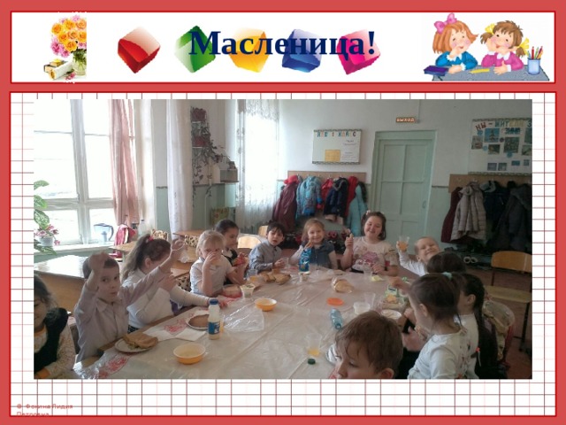 Масленица! 