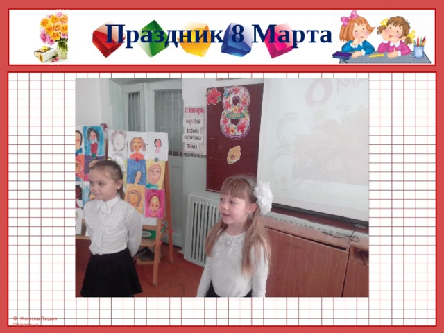 Праздник 8 Марта 