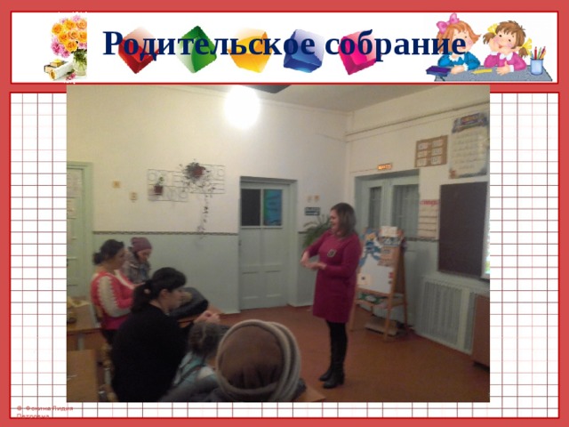 Родительское собрание 
