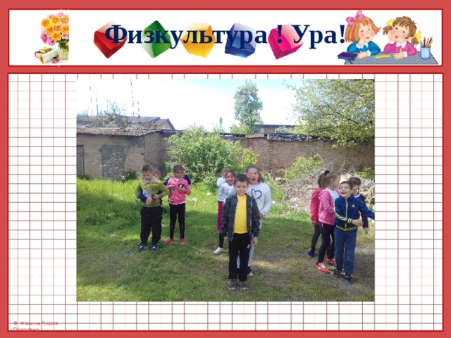 Физкультура ! Ура! 