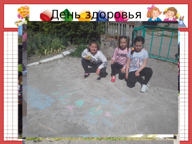 День здоровья 