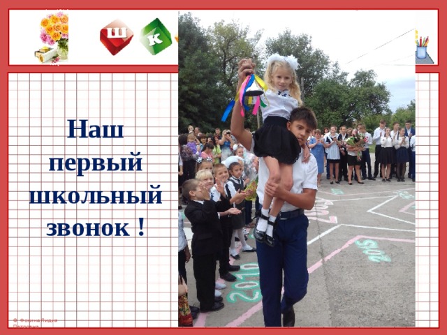  Наш первый школьный звонок ! 