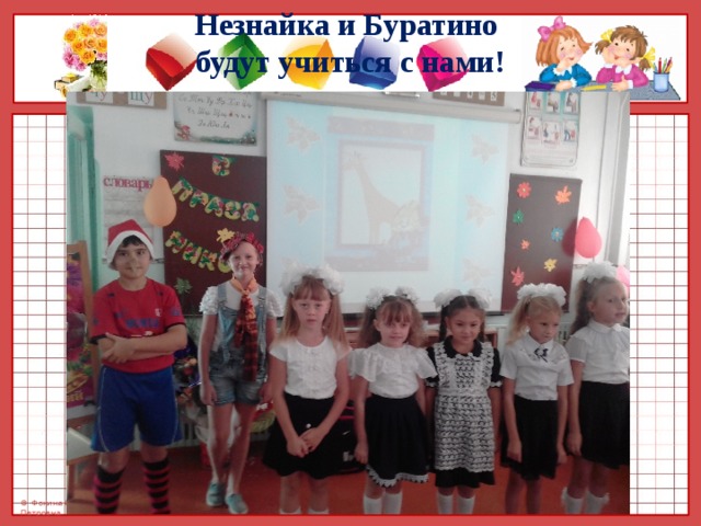 Незнайка и Буратино  будут учиться с нами! 