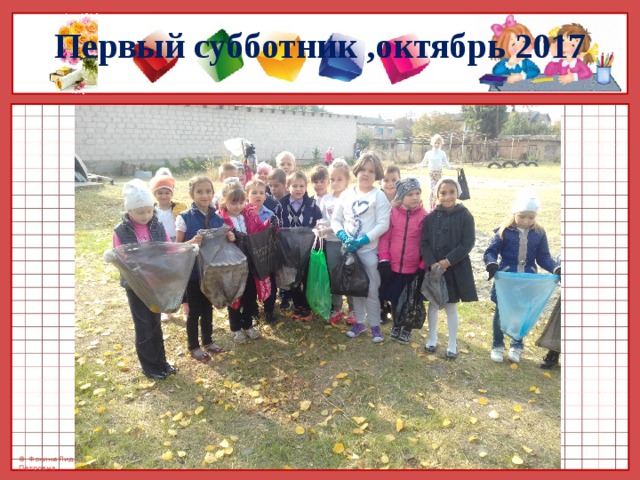 Первый субботник ,октябрь 2017 
