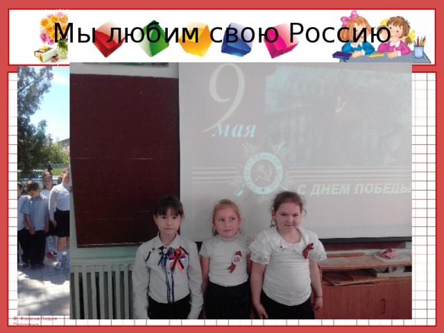 Мы любим свою Россию 