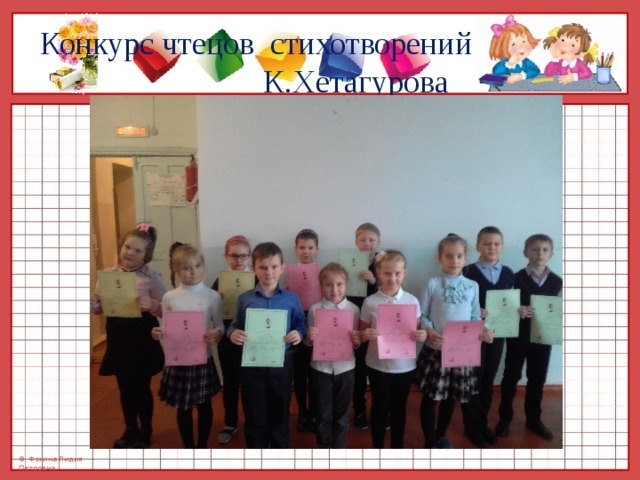 Конкурс чтецов стихотворений К.Хетагурова 