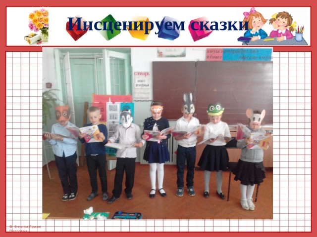Инсценируем сказки 