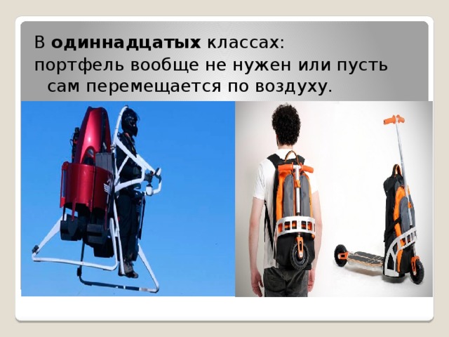 В одиннадцатых классах: портфель вообще не нужен или пусть сам перемещается по воздуху. 