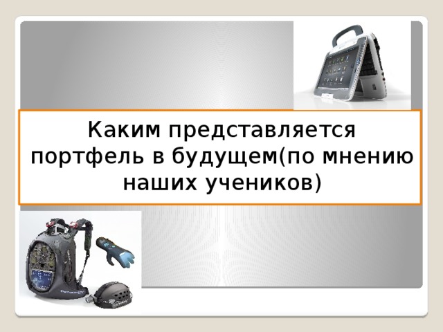 Каким представляется портфель в будущем(по мнению наших учеников) 